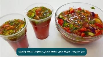 سر السرعة.. طريقة عمل سلطة الحاتى بخطوات سهلة ومميزة